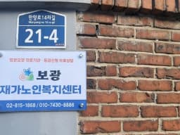 보광재가노인복지센터
