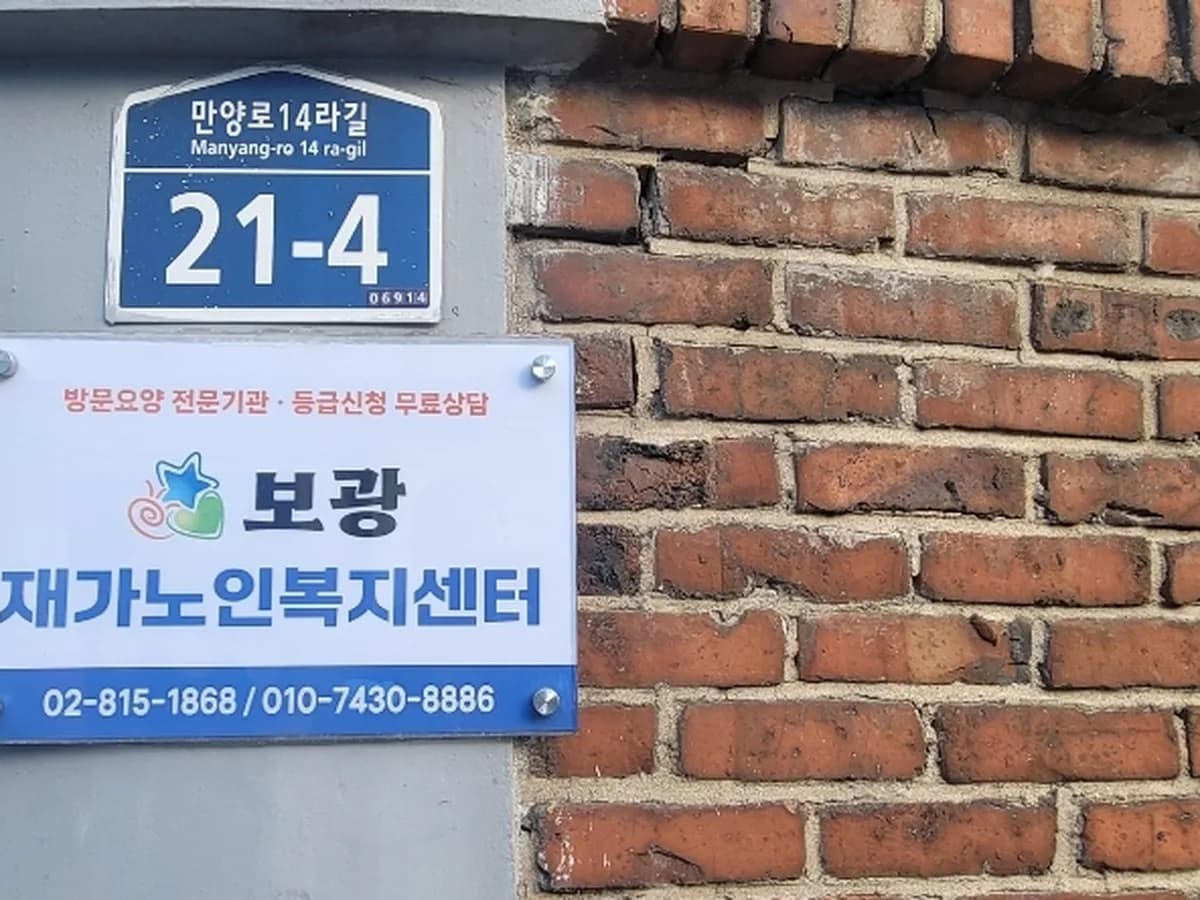 보광재가노인복지센터 이미지 1