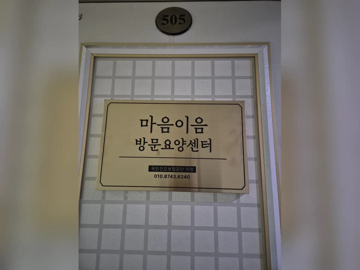 마음이음 방문요양센터 이미지 1