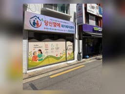 당신옆에 재가복지센터