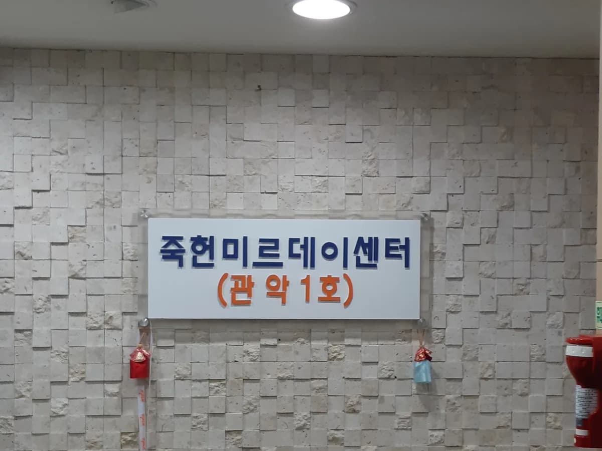 죽헌 미르데이센터(관악1호) 이미지 2