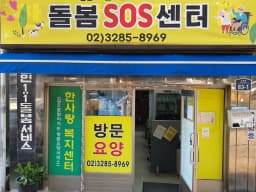 한사랑복지센터