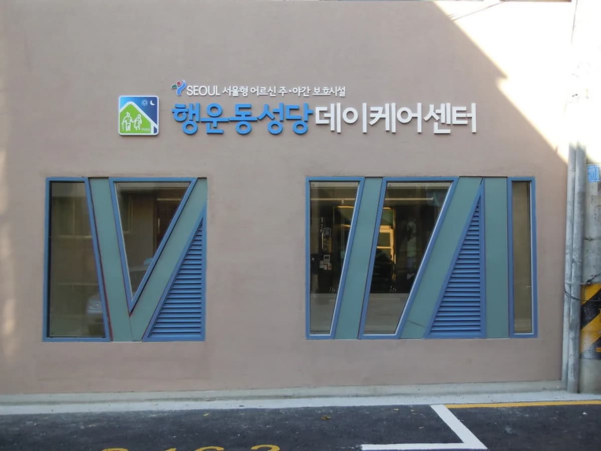 행운동성당데이케어센터 이미지 1