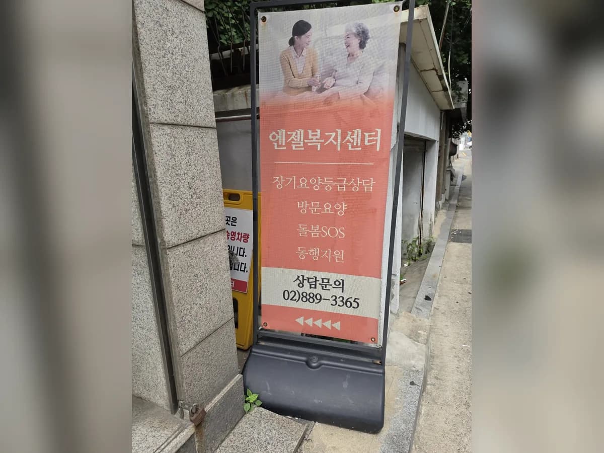 엔젤복지센터 이미지 3
