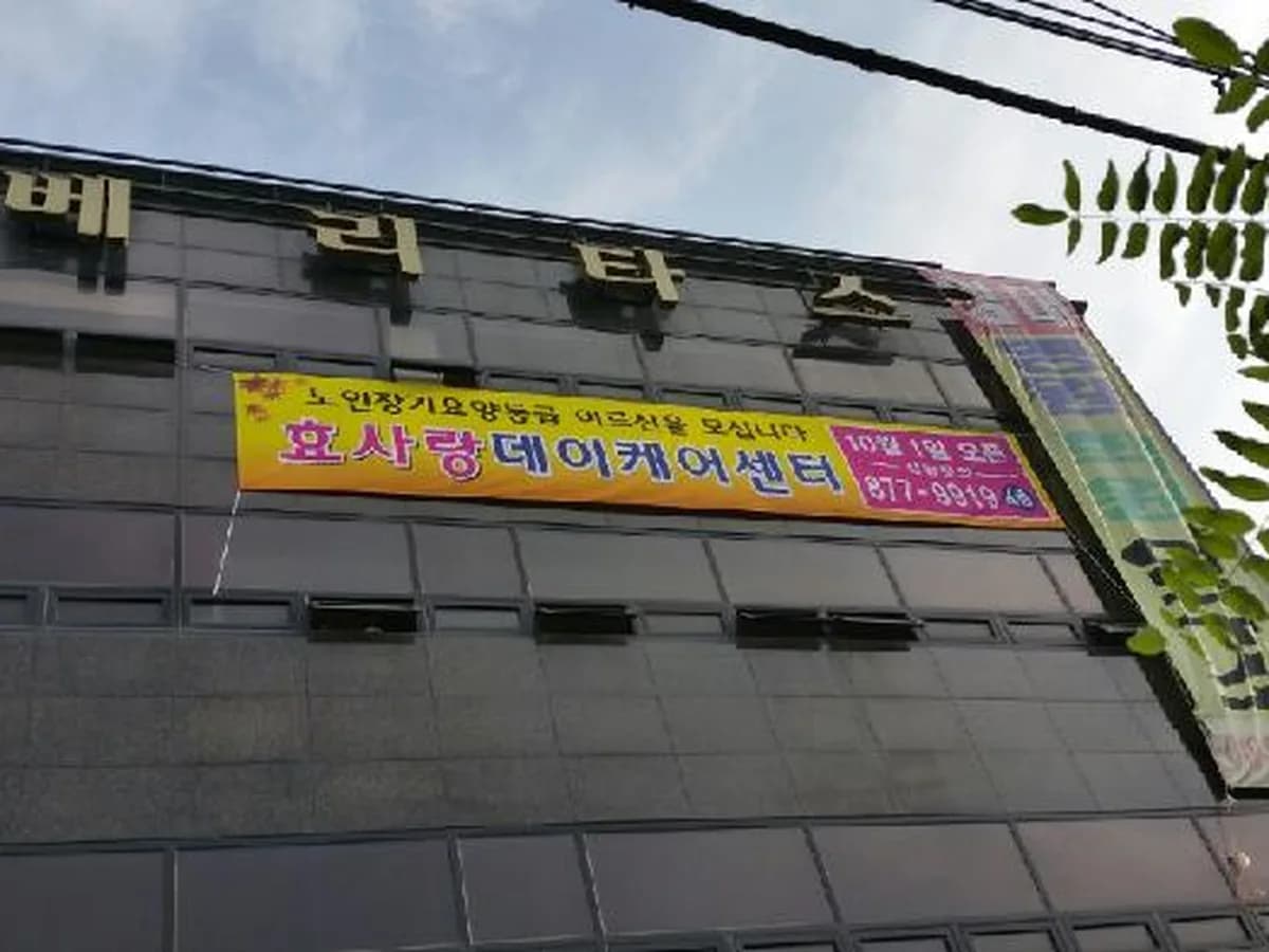 효사랑데이케어센터 이미지 2