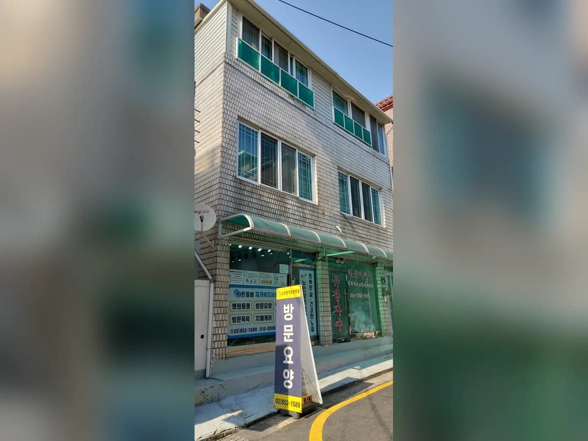 바른돌봄 재가노인복지센터 이미지 1