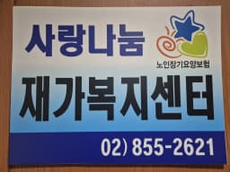 사랑나눔재가복지센터