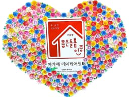 아가페데이케어센터