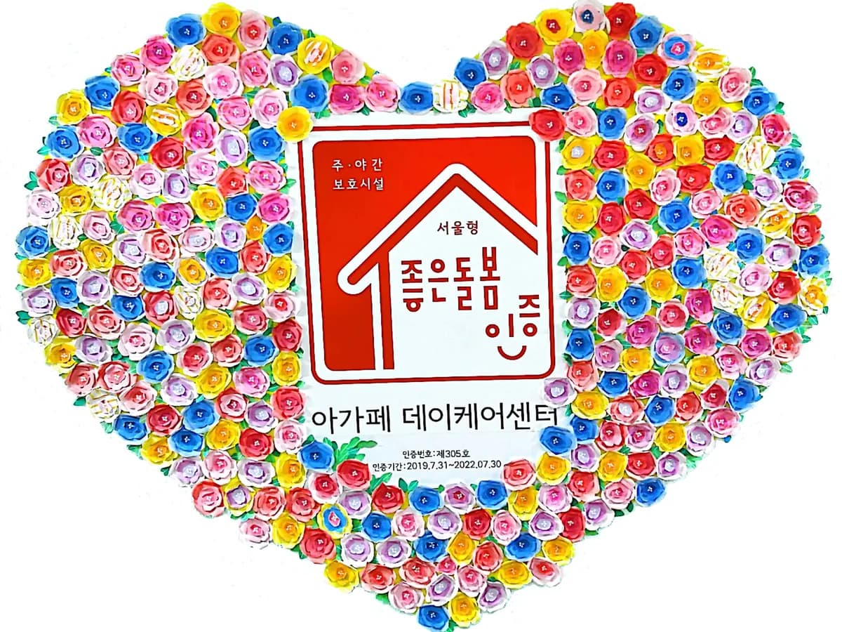 아가페데이케어센터 이미지 1