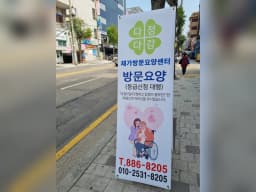 다정다감 재가방문요양센터