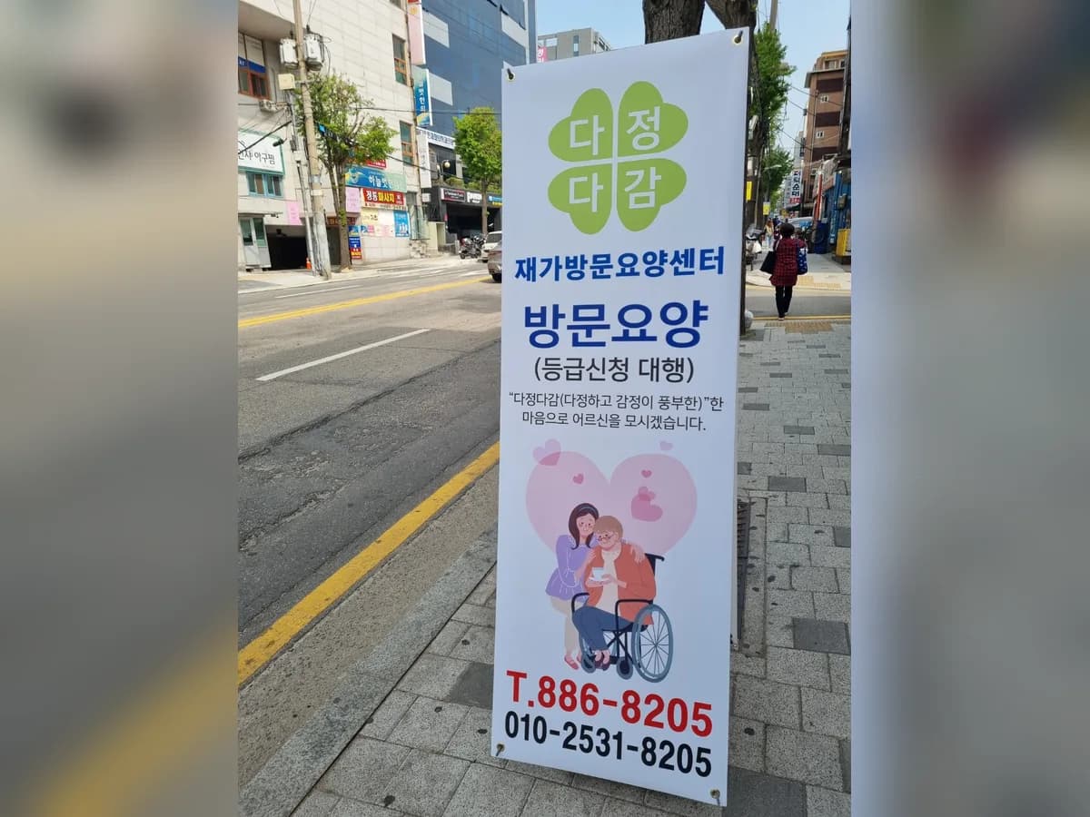 다정다감 재가방문요양센터 이미지 1