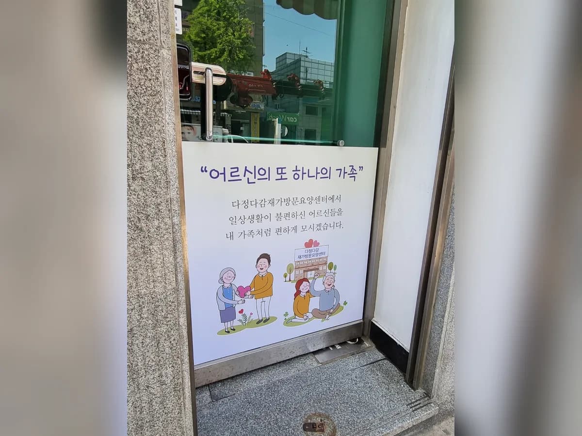 다정다감 재가방문요양센터 이미지 2