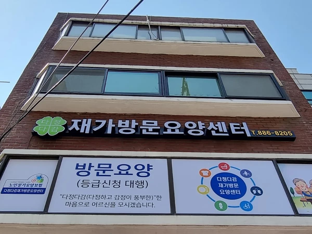 다정다감 재가방문요양센터 이미지 3