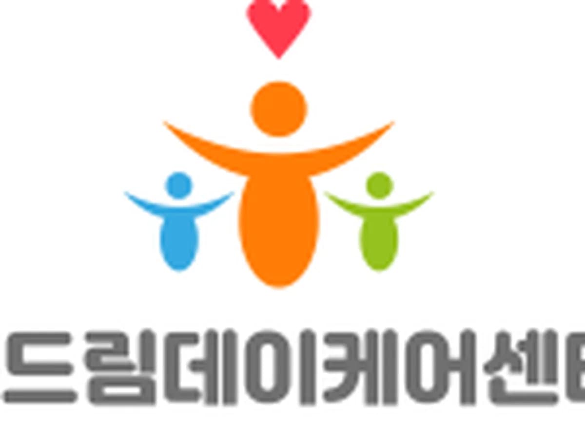 효드림데이케어센터 이미지 2