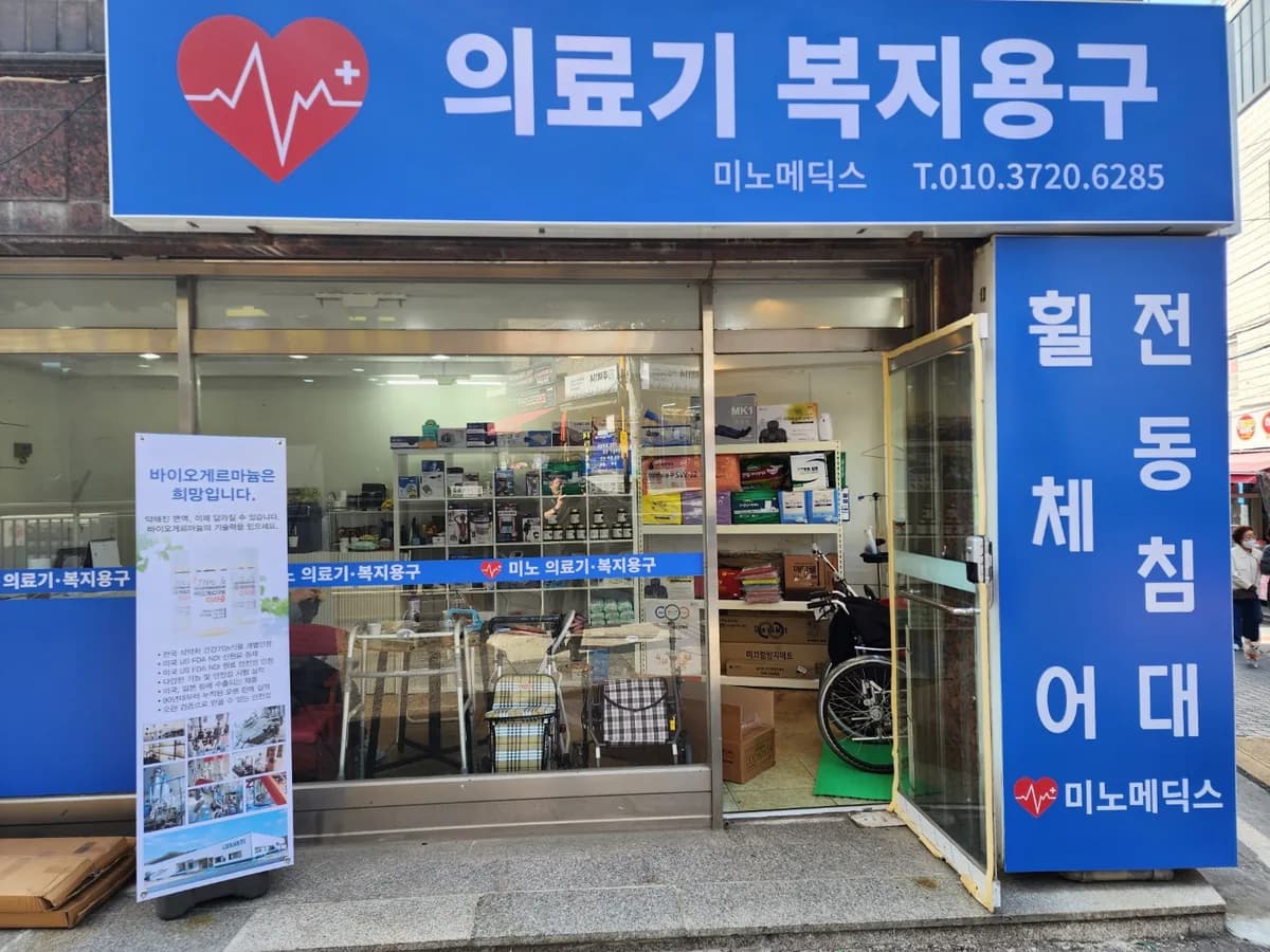 미노메딕스 이미지 1