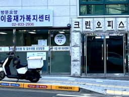 이음재가복지센터