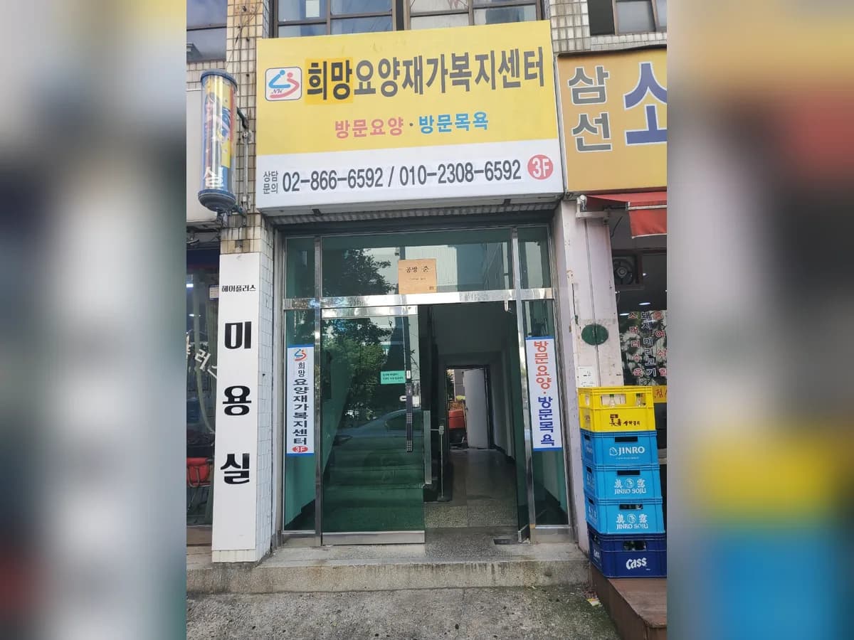 희망재가요양센터 이미지 2