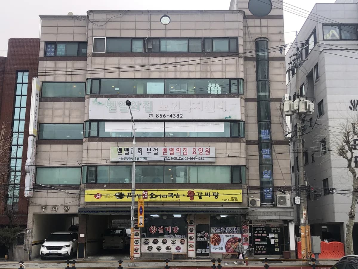 벧엘데이케어센터 이미지 2