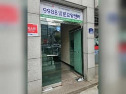 9988방문요양센터