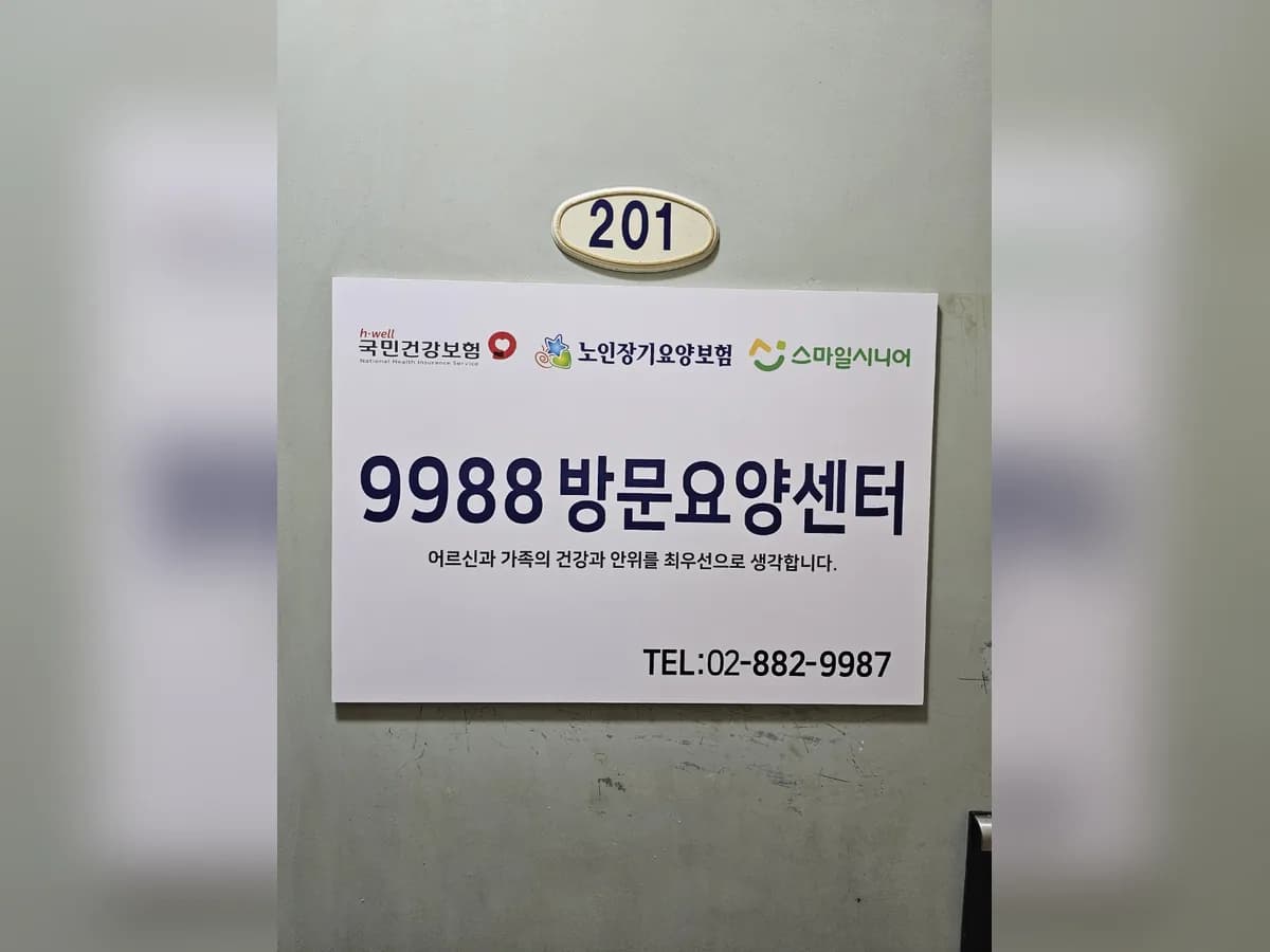 9988방문요양센터 이미지 2