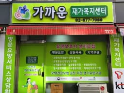 가까운 재가복지센터