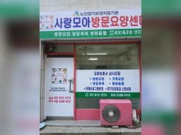 사랑모아방문요양센터