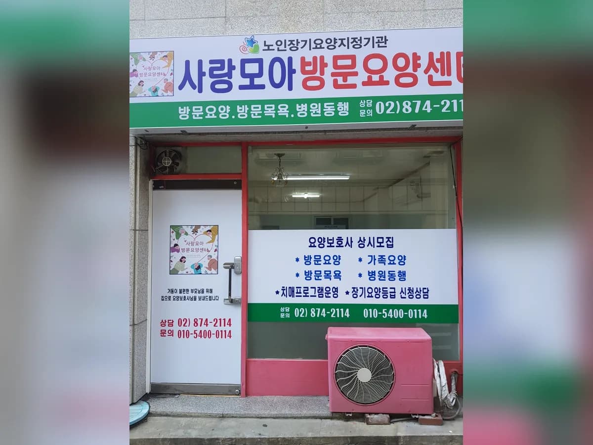 사랑모아방문요양센터 이미지 1