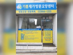 기쁨재가방문요양센터