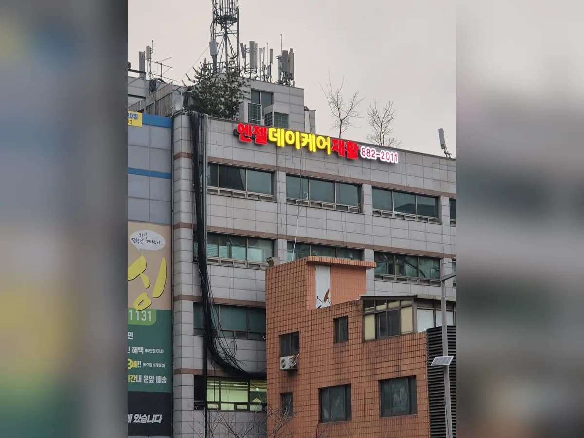 엔젤재활데이케어센터 이미지 1