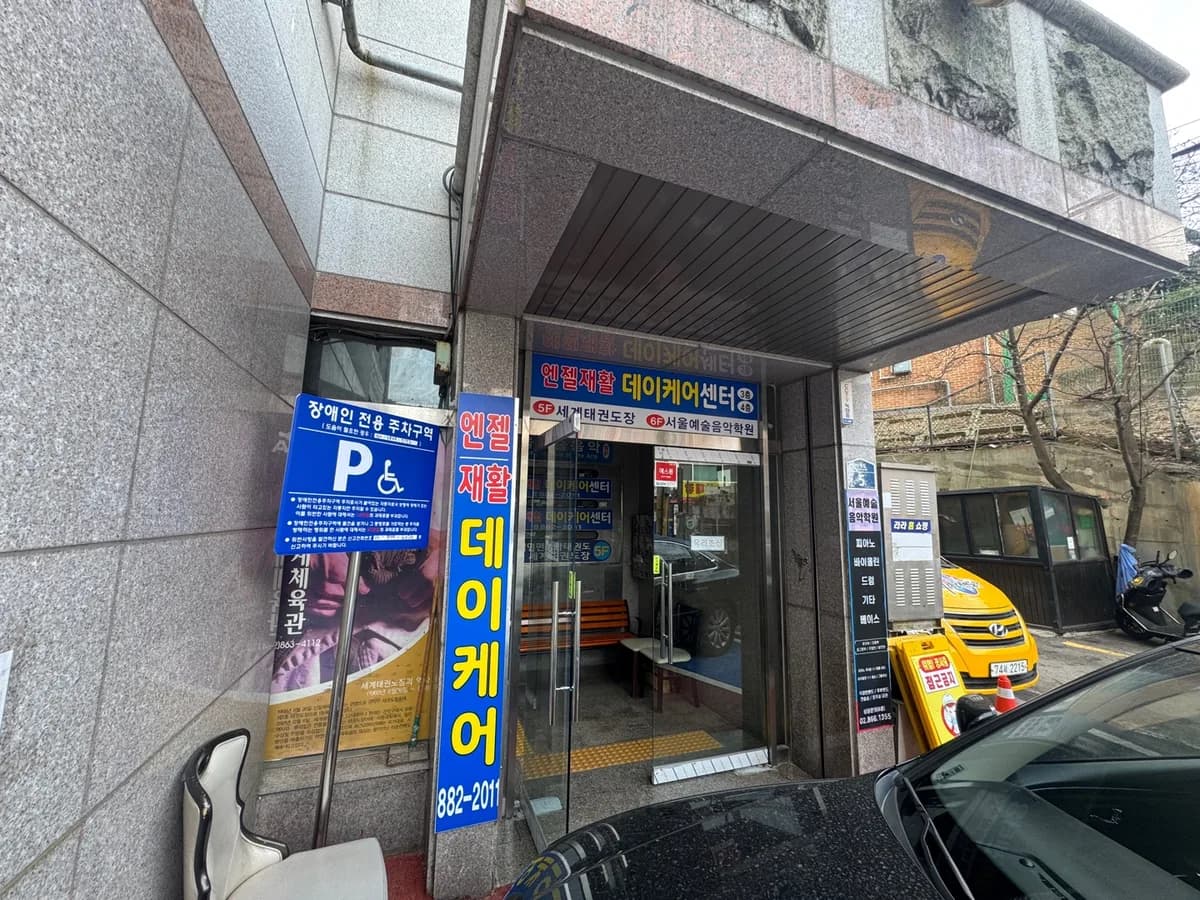 엔젤재활데이케어센터 이미지 4