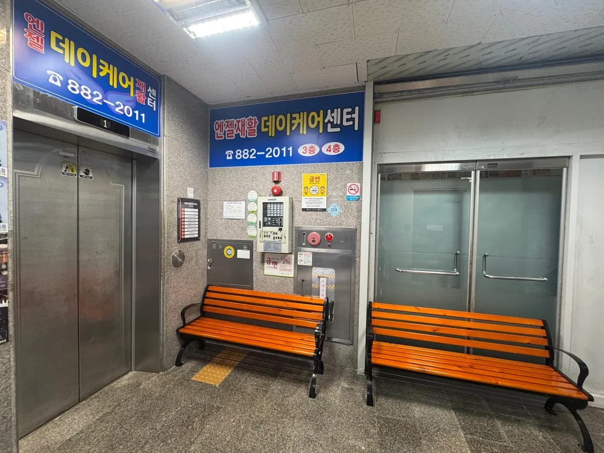 엔젤재활데이케어센터 이미지 6
