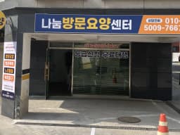 '나눔'재가노인복지센터