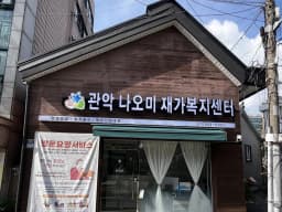 관악나오미재가복지센터