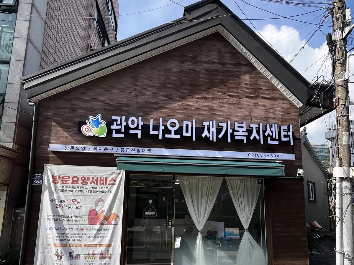관악나오미재가복지센터 이미지 1