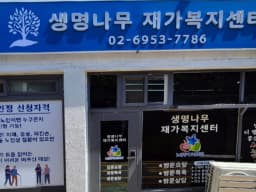 생명나무재가복지센터