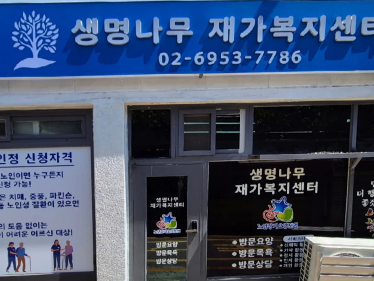 생명나무재가복지센터 이미지 1