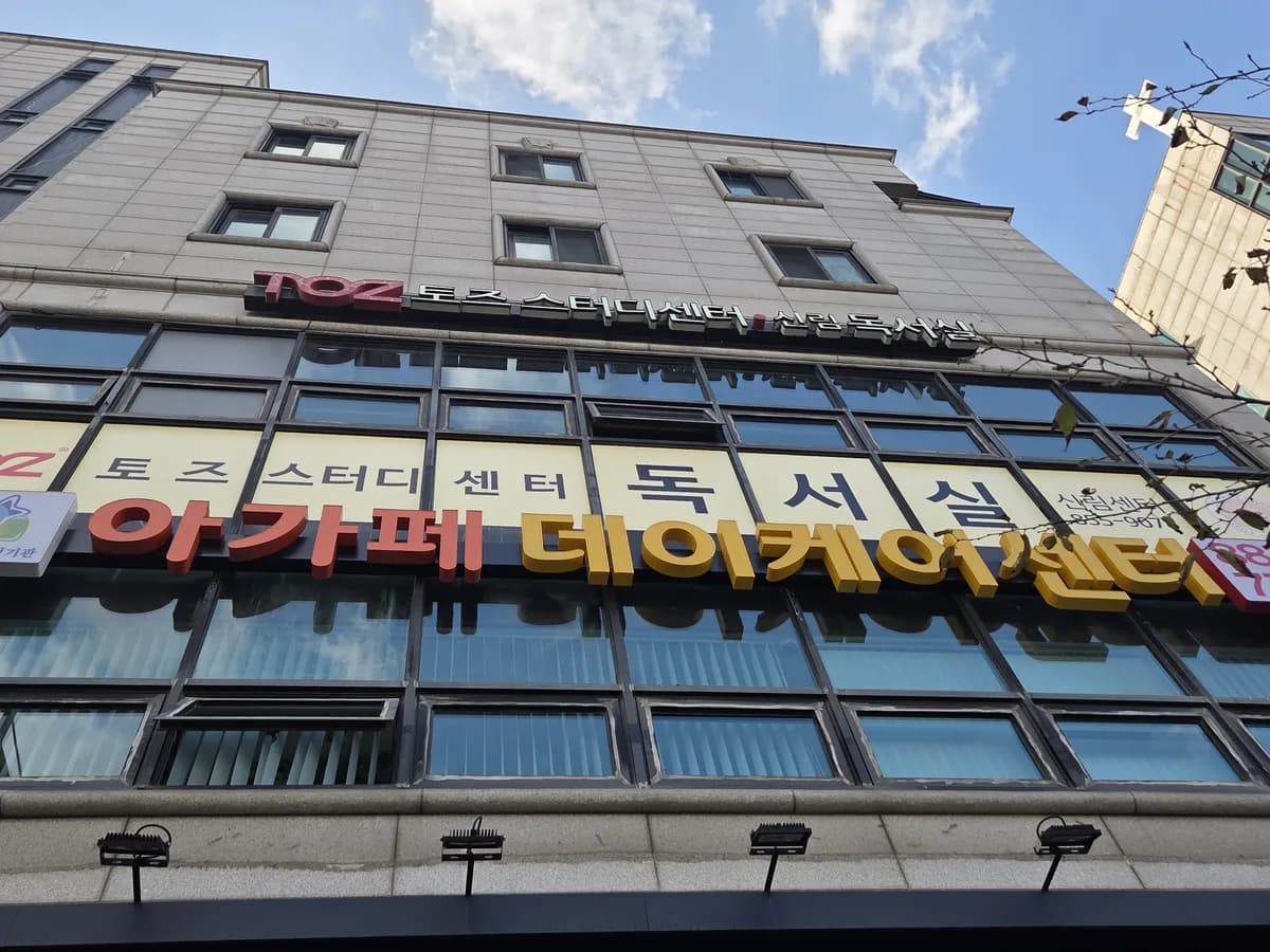 관악아가페데이케어센터 이미지 1