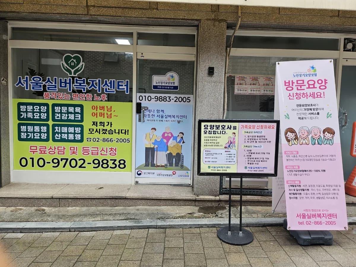 서울실버복지센터 이미지 1