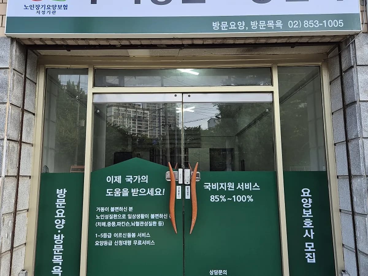 우리방문요양센터 이미지 1