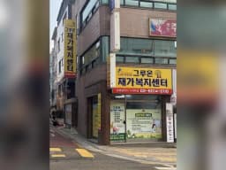 그루온재가복지센터