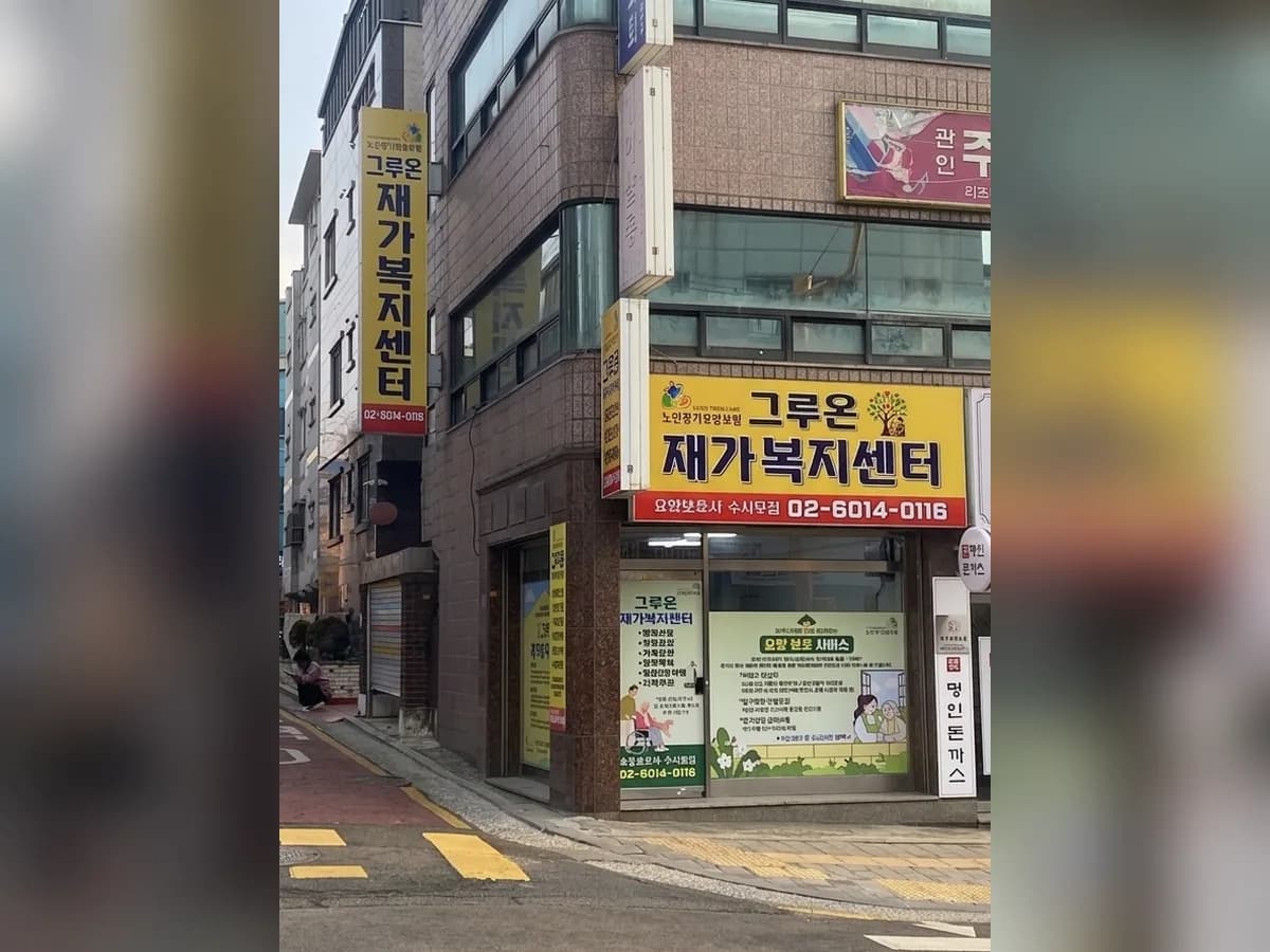 그루온재가복지센터 이미지 1