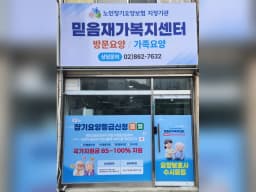 믿음재가복지센터