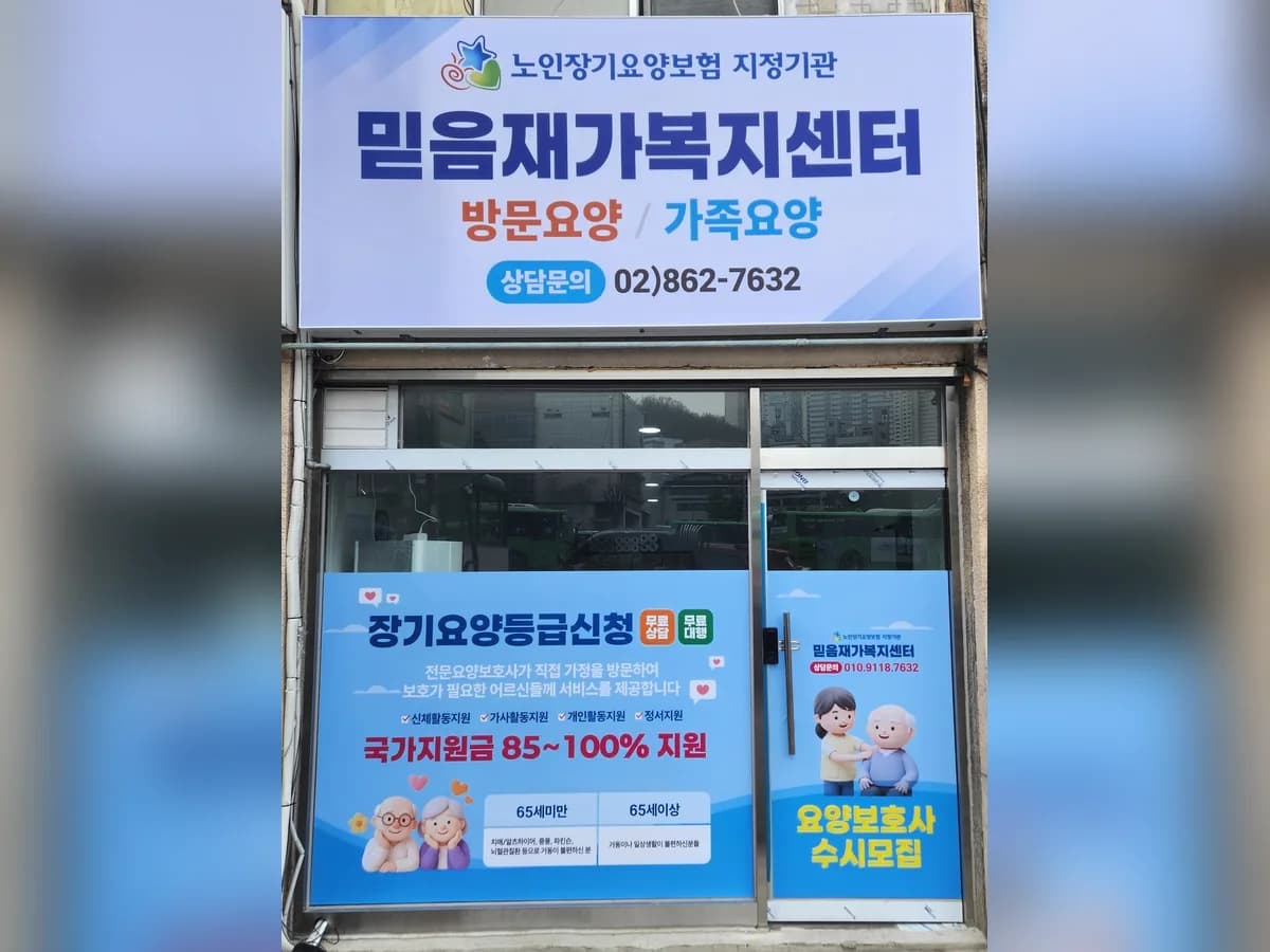 믿음재가복지센터 이미지 1