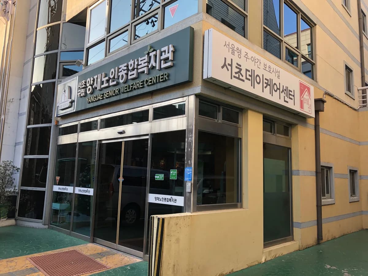 서초노인주간보호센터 이미지 1