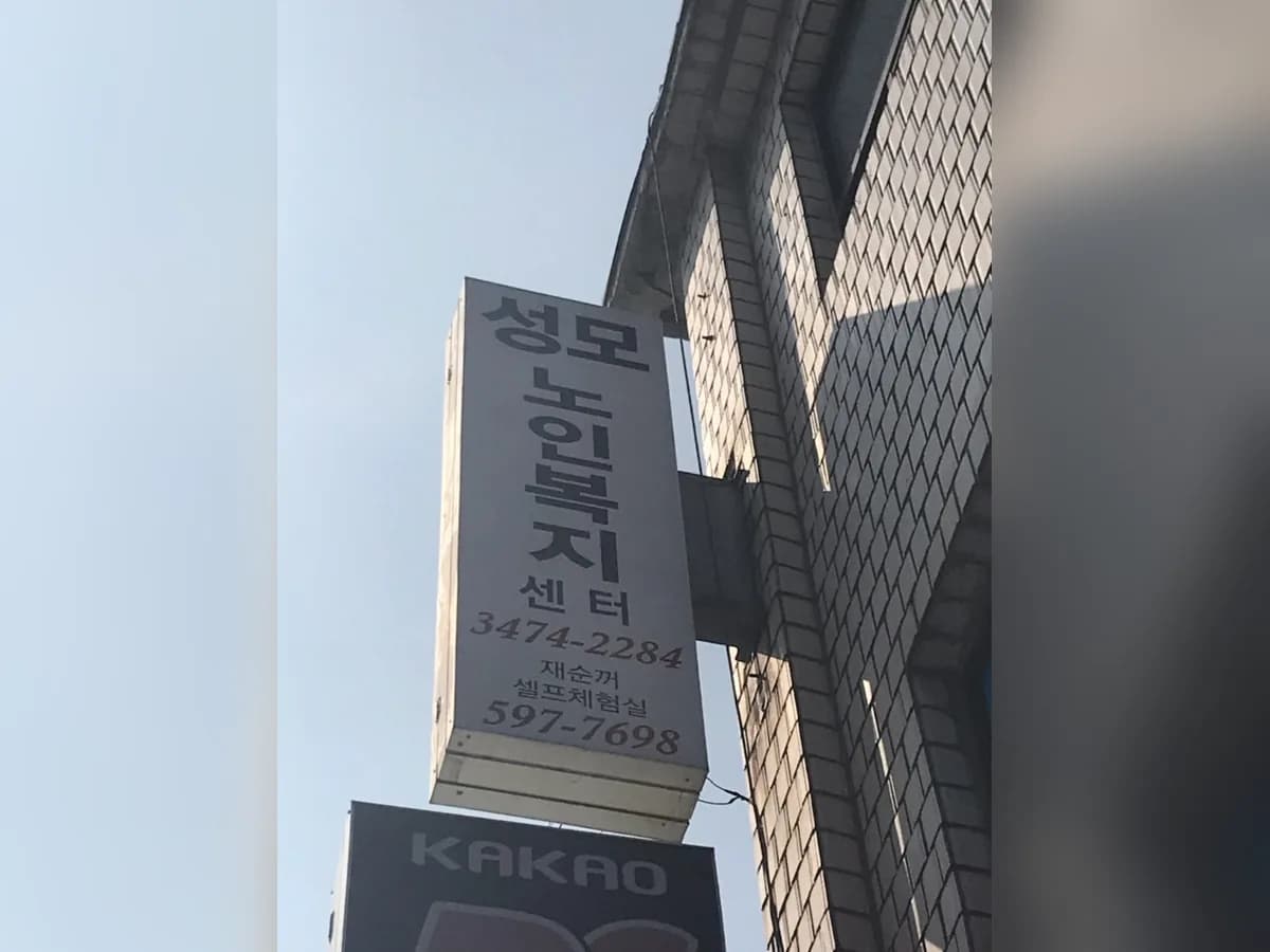 성모노인복지센터 이미지 1