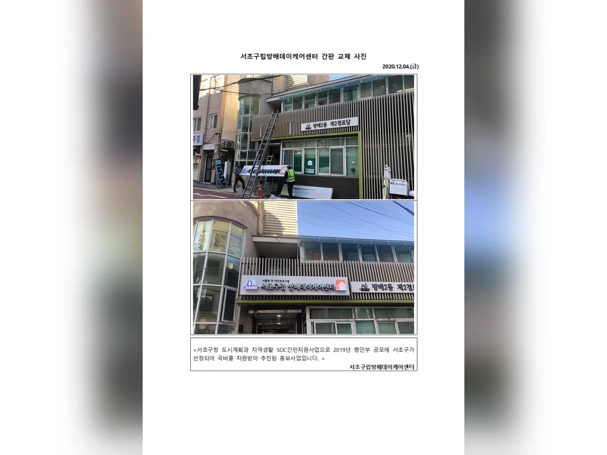 서초구립방배데이케어센터 이미지 1