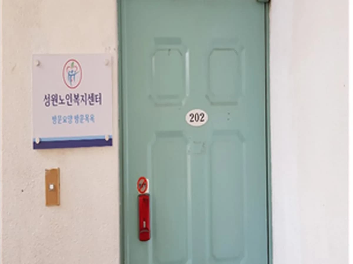 (A+)성원노인복지센터 이미지 2