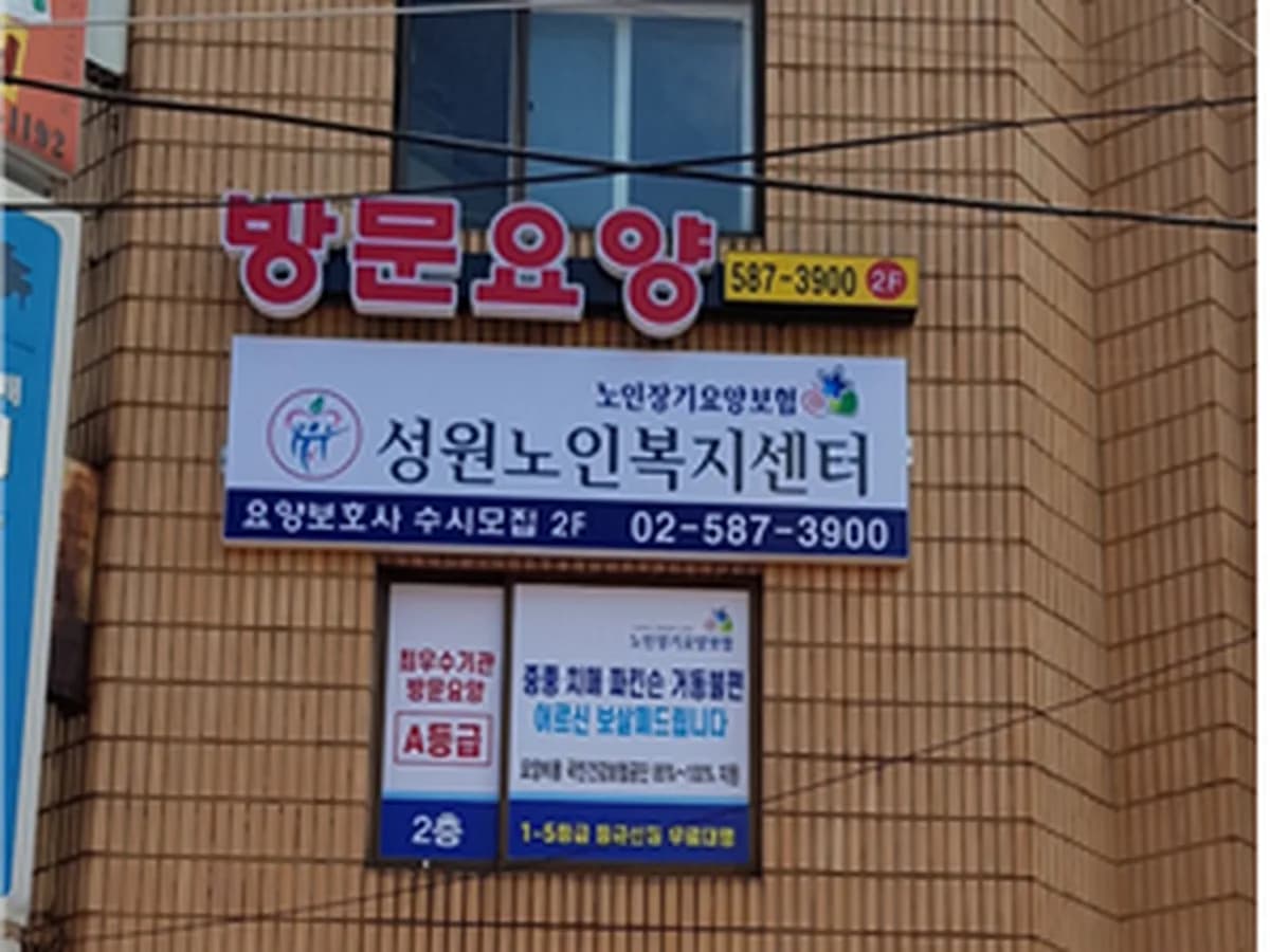 (A+)성원노인복지센터 이미지 3