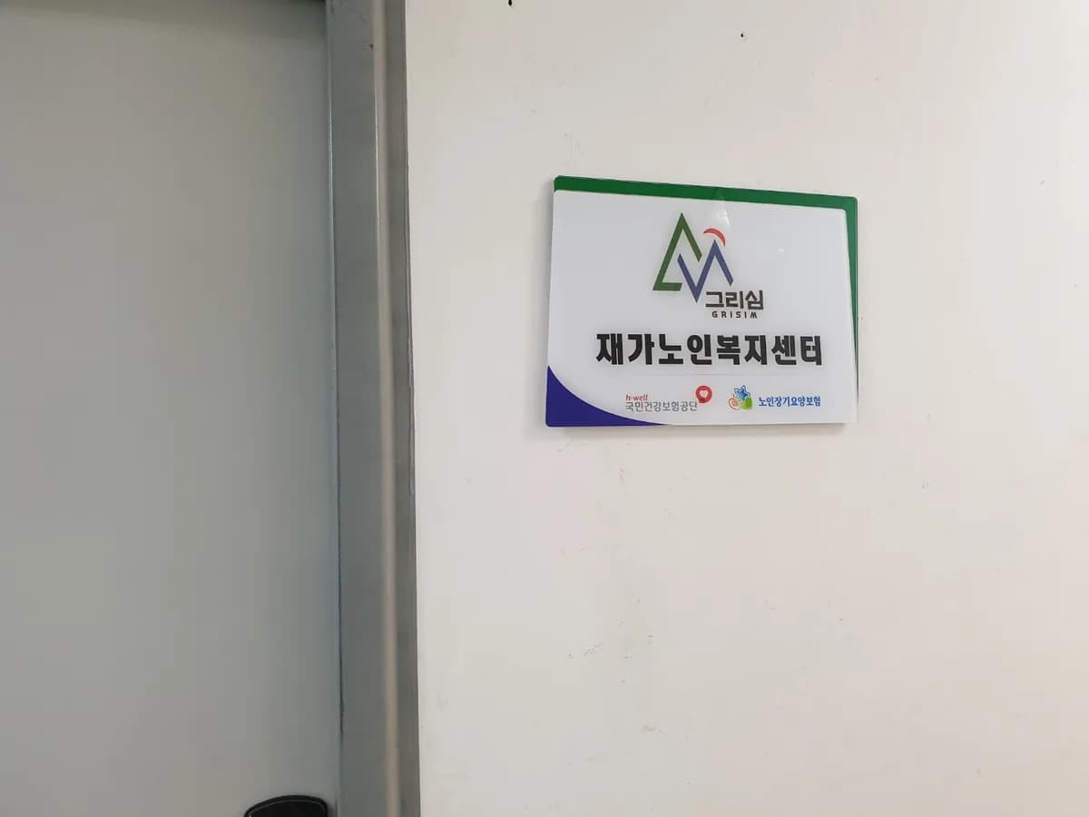그리심재가노인복지센터 이미지 1