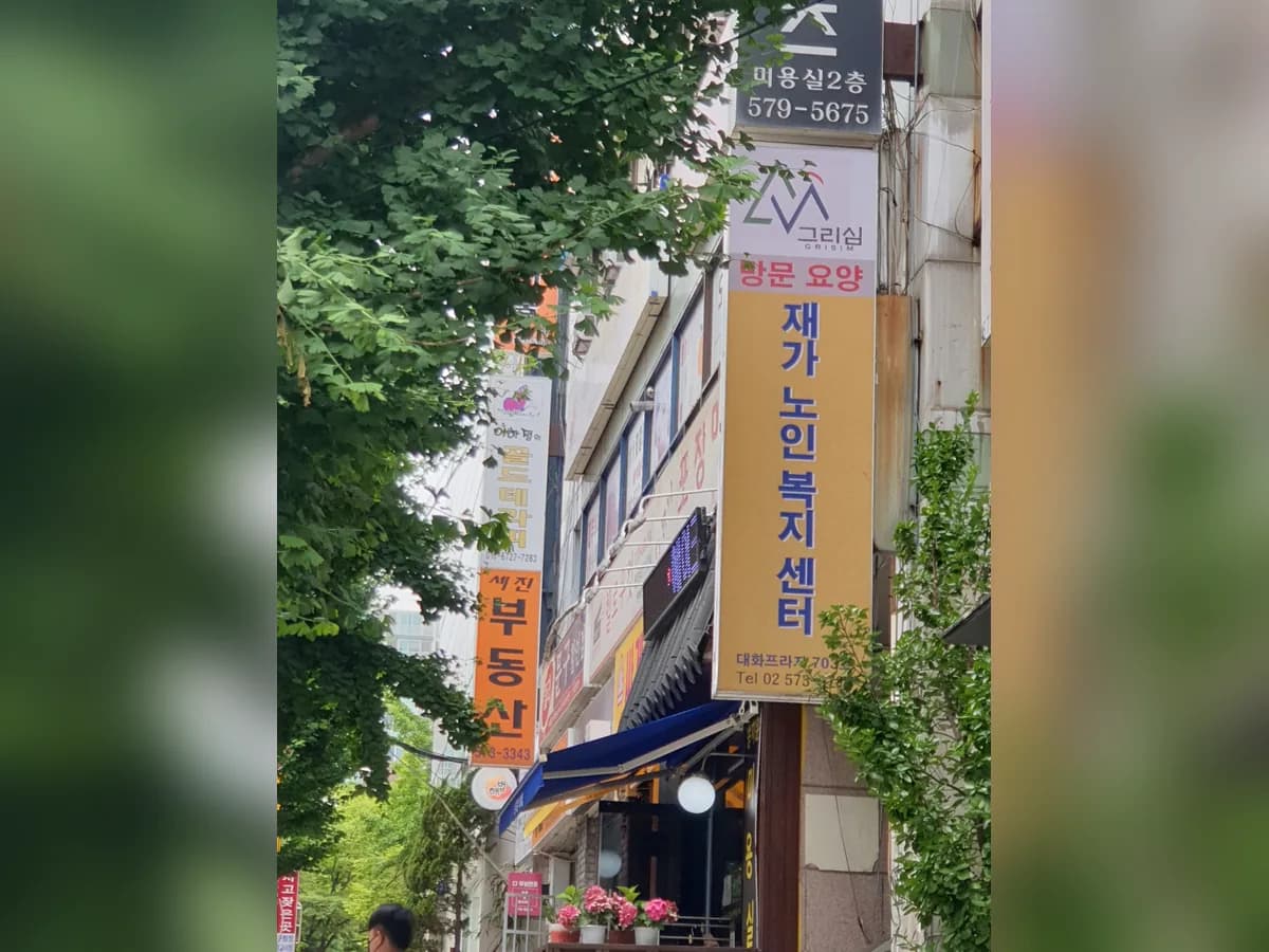 그리심재가노인복지센터 이미지 3